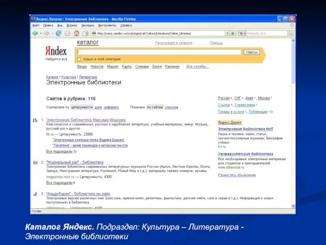 Каталог Яндекс. Подраздел: Культура – Литература -Электронные библиотеки