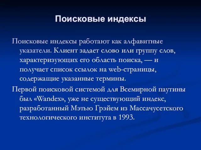 Поисковые индексы Поисковые индексы работают как алфавитные указатели. Клиент задает слово