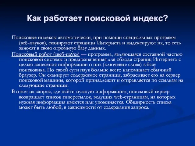 Как работает поисковой индекс? Поисковые индексы автоматически, при помощи специальных программ