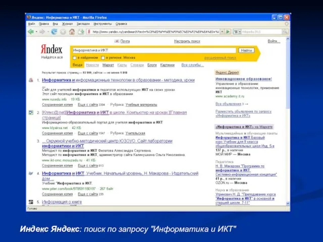 Индекс Яндекс: поиск по запросу "Информатика и ИКТ"