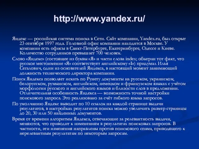 http://www.yandex.ru/ Яндекс — российская система поиска в Сети. Сайт компании, Yandex.ru,