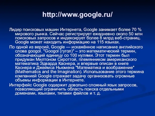 http://www.google.ru/ Лидер поисковых машин Интернета, Google занимает более 70 % мирового