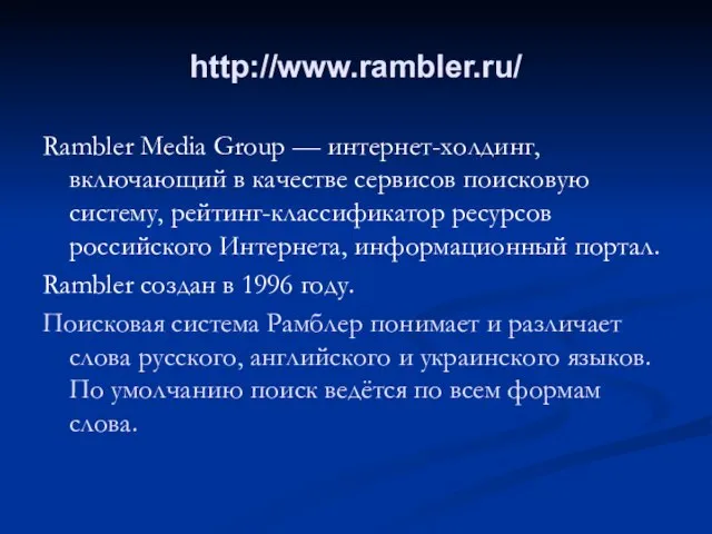 http://www.rambler.ru/ Rambler Media Group — интернет-холдинг, включающий в качестве сервисов поисковую