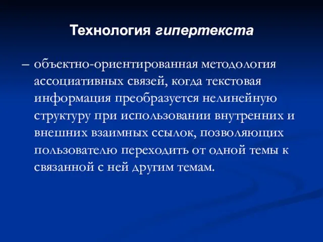 Технология гипертекста – объектно-ориентированная методология ассоциативных связей, когда текстовая информация преобразуется