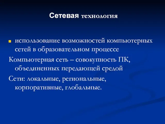 использование возможностей компьютерных сетей в образовательном процессе Компьютерная сеть – совокупность