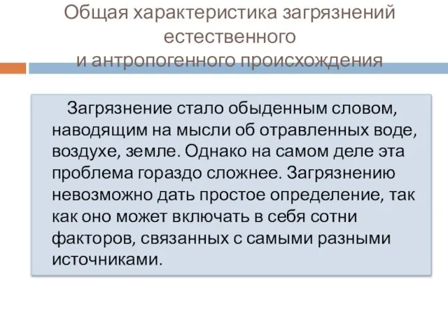 Общая характеристика загрязнений естественного и антропогенного происхождения Загрязнение стало обыденным словом,