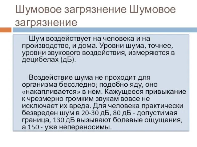 Шумовое загрязнение Шумовое загрязнение Шум воздействует на человека и на производстве,