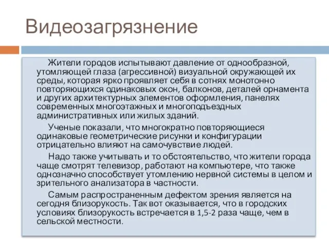 Видеозагрязнение Жители городов испытывают давление от однообразной, утомляющей глаза (агрессивной) визуальной