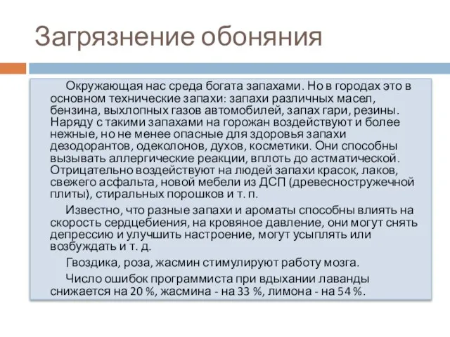 Загрязнение обоняния Окружающая нас среда богата запахами. Но в городах это