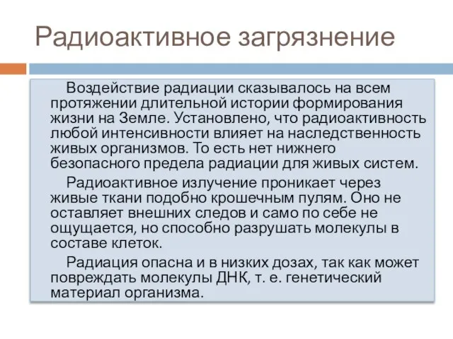 Радиоактивное загрязнение Воздействие радиации сказывалось на всем протяжении длительной истории формирования