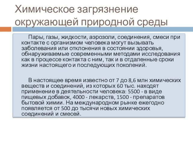 Химическое загрязнение окружающей природной среды Пары, газы, жидкости, аэрозоли, соединения, смеси