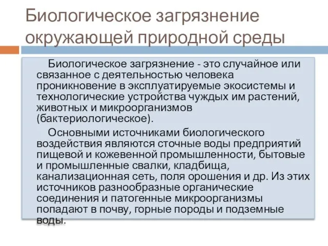 Биологическое загрязнение окружающей природной среды Биологическое загрязнение - это случайное или