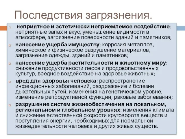 Последствия загрязнения. неприятное и эстетически неприемлемое воздействие: неприятные запах и вкус,