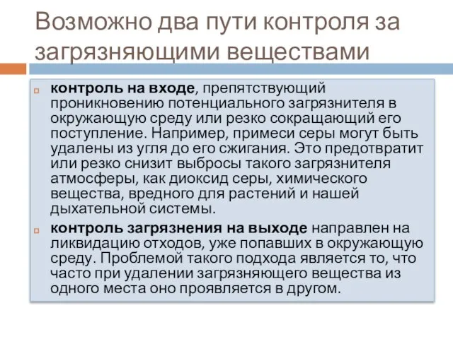 Возможно два пути контроля за загрязняющими веществами контроль на входе, препятствующий