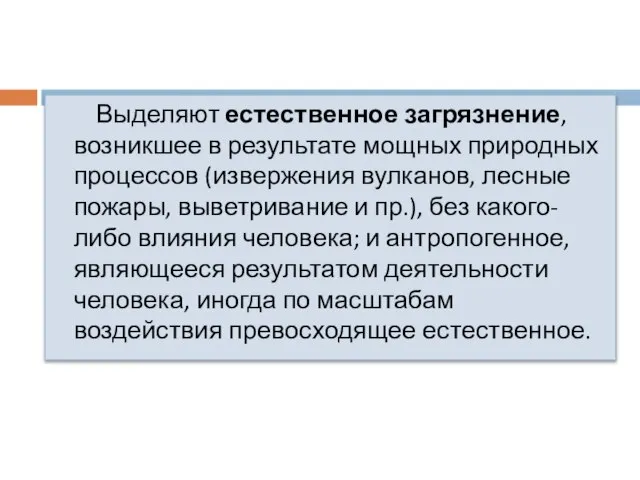 Выделяют естественное загрязнение, возникшее в результате мощных природных процессов (извержения вулканов,