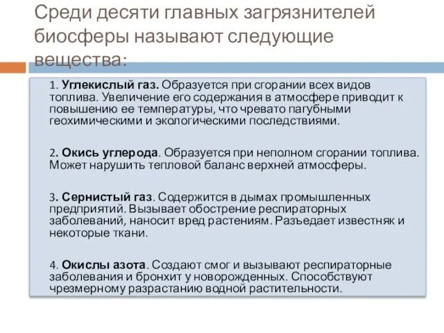 Среди десяти главных загрязнителей биосферы называют следующие вещества: 1. Углекислый газ.