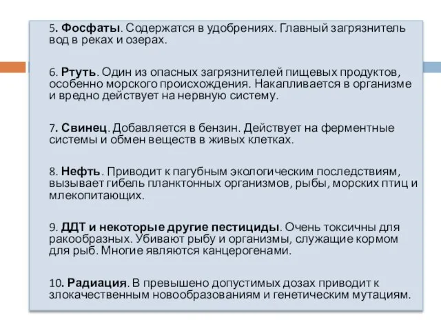 5. Фосфаты. Содержатся в удобрениях. Главный загрязнитель вод в реках и