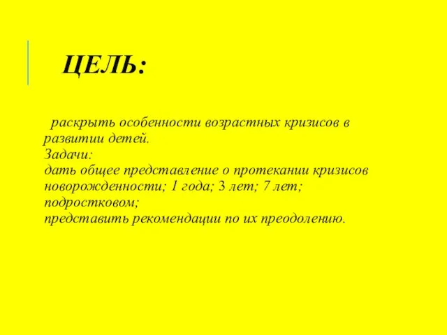 ЦЕЛЬ: раскрыть особенности возрастных кризисов в развитии детей. Задачи: дать общее