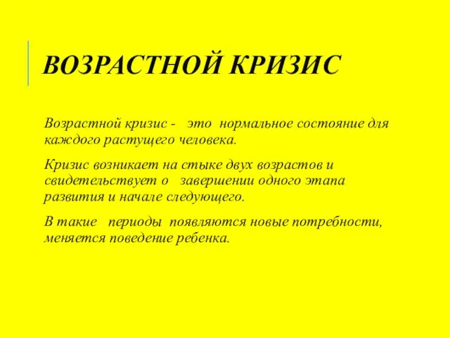 ВОЗРАСТНОЙ КРИЗИС Возрастной кризис - это нормальное состояние для каждого растущего