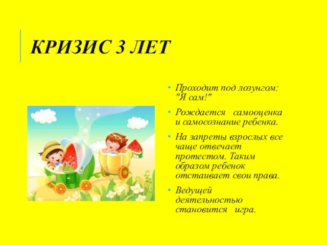 КРИЗИС 3 ЛЕТ Проходит под лозунгом: "Я сам!" Рождается самооценка и