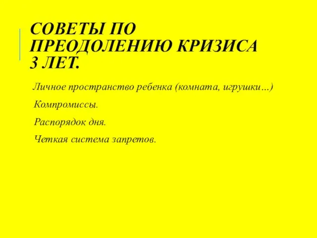 СОВЕТЫ ПО ПРЕОДОЛЕНИЮ КРИЗИСА 3 ЛЕТ. Личное пространство ребенка (комната, игрушки…)