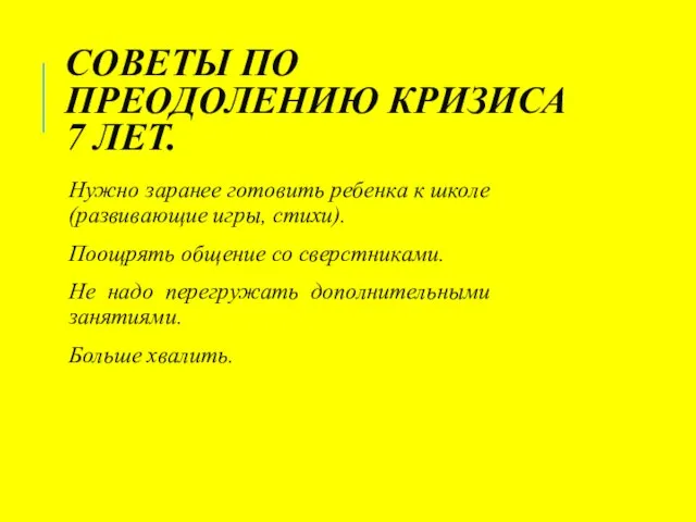 СОВЕТЫ ПО ПРЕОДОЛЕНИЮ КРИЗИСА 7 ЛЕТ. Нужно заранее готовить ребенка к