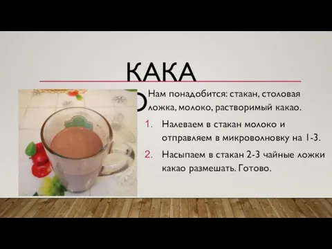 КАКАО Нам понадобится: стакан, столовая ложка, молоко, растворимый какао. Налеваем в