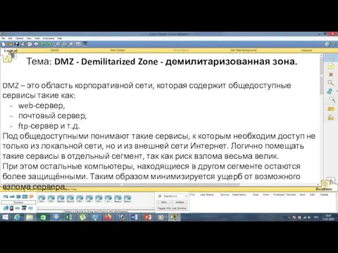 Тема: DMZ - Demilitarized Zone - демилитаризованная зона. DMZ – это