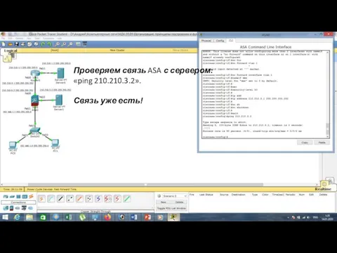 Проверяем связь ASA с сервером: «ping 210.210.3.2». Связь уже есть!