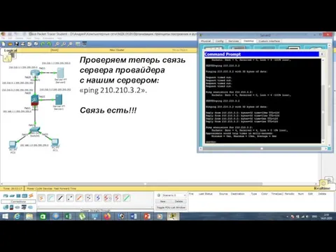 Проверяем теперь связь сервера провайдера с нашим сервером: «ping 210.210.3.2». Связь есть!!!