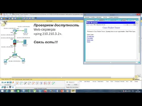 Проверяем доступность Web-сервера: «ping 210.210.3.2». Связь есть!!!