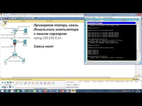 Проверяем теперь связь Локального компьютера с нашим сервером: «ping 210.210.3.2». Связи нет!