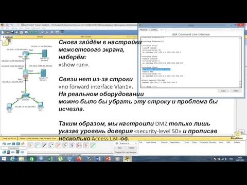 Снова зайдём в настройки межсетевого экрана, наберём: «show run». Связи нет