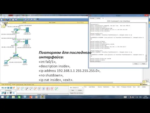 Повторяем для последнего интерфейса: «int fa0/1», «description inside», «ip address 192.168.1.1