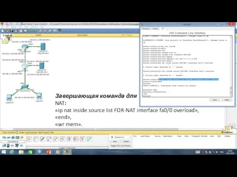 Завершающая команда для NAT: «ip nat inside source list FOR-NAT interface fa0/0 overload», «end», «wr mem».