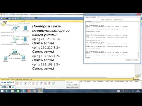 Проверим связь маршрутизатора со всеми узлами: «ping 210.210.0.1». Связь есть! «ping