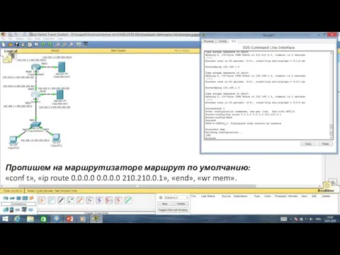 Пропишем на маршрутизаторе маршрут по умолчанию: «conf t», «ip route 0.0.0.0 0.0.0.0 210.210.0.1», «end», «wr mem».