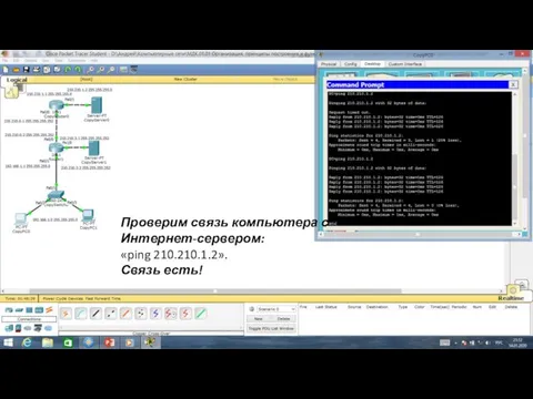 Проверим связь компьютера с Интернет-сервером: «ping 210.210.1.2». Связь есть!