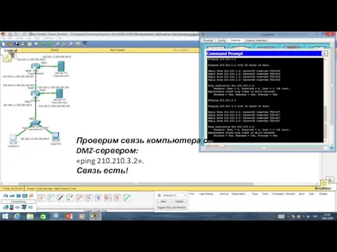 Проверим связь компьютера с DMZ-сервером: «ping 210.210.3.2». Связь есть!