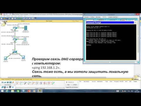 Проверим связь DMZ-сервера c компьютером: «ping 192.168.1.2». Связь тоже есть, а мы хотели защитить локальную сеть.