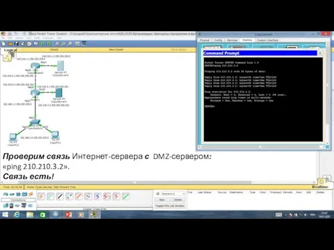 Проверим связь Интернет-сервера с DMZ-сервером: «ping 210.210.3.2». Связь есть!