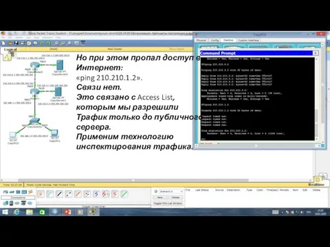 Но при этом пропал доступ в Интернет: «ping 210.210.1.2». Связи нет.