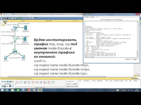 Будем инспектировать трафик http, icmp, tcp под именем Inside-Outside с внутреннего