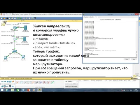 Укажем направление, в котором трафик нужно инспектировать: «int fa0/0», «ip inspect