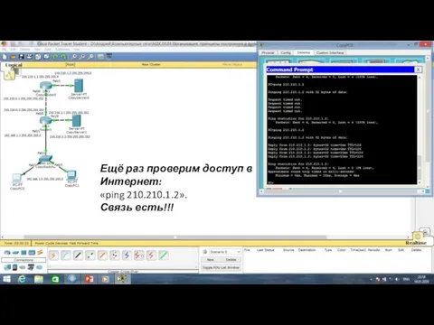 Ещё раз проверим доступ в Интернет: «ping 210.210.1.2». Связь есть!!!