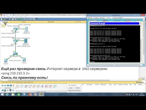 Ещё раз проверим связь Интернет-сервера с DMZ-сервером: «ping 210.210.3.2». Связь по прежнему есть!