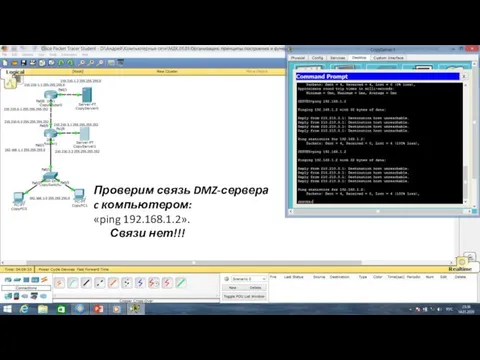 Проверим связь DMZ-сервера c компьютером: «ping 192.168.1.2». Связи нет!!!