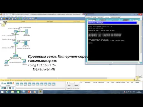 Проверим связь Интернет-сервера c компьютером: «ping 192.168.1.2». Связи нет!!!