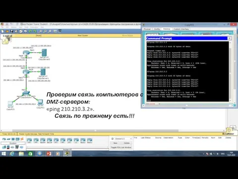 Проверим связь компьютеров с DMZ-сервером: «ping 210.210.3.2». Связь по прежнему есть!!!