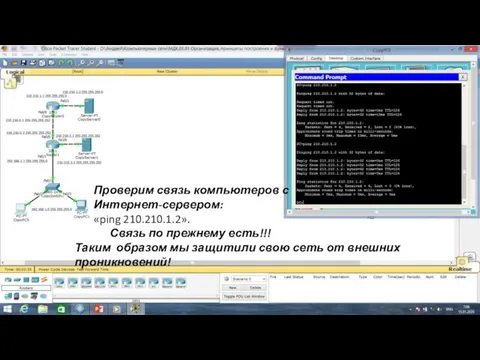 Проверим связь компьютеров с Интернет-сервером: «ping 210.210.1.2». Связь по прежнему есть!!!